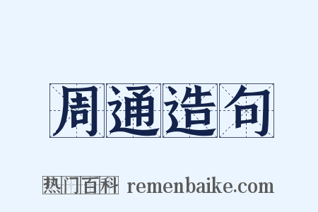 周通造句是什么意思的图片